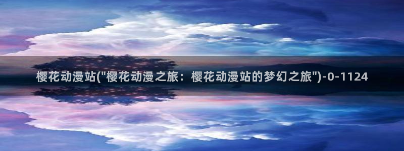 恶魔高校樱花动漫