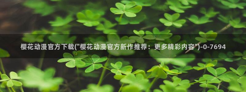 樱花动漫无修