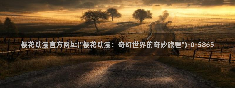 黑执事樱花动漫