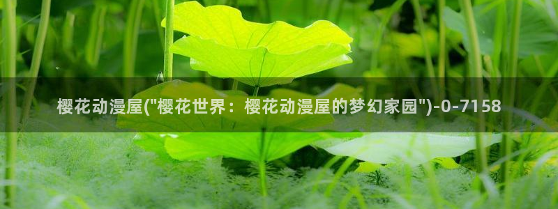 总之就是非常可爱樱花动漫