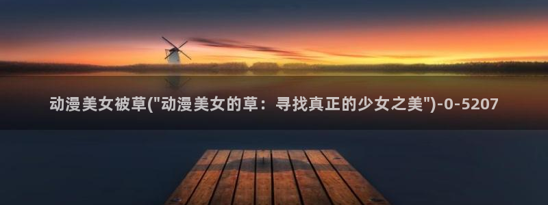 万有引力动漫