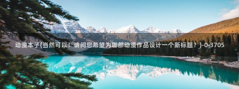 风车动漫在线看：动漫本子(当然可以！请问您希望为哪部动漫作品设计一个新标题？)