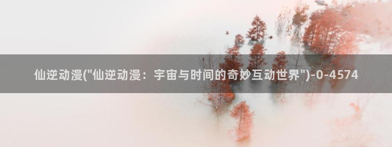 全职高手动漫：仙逆动漫(\