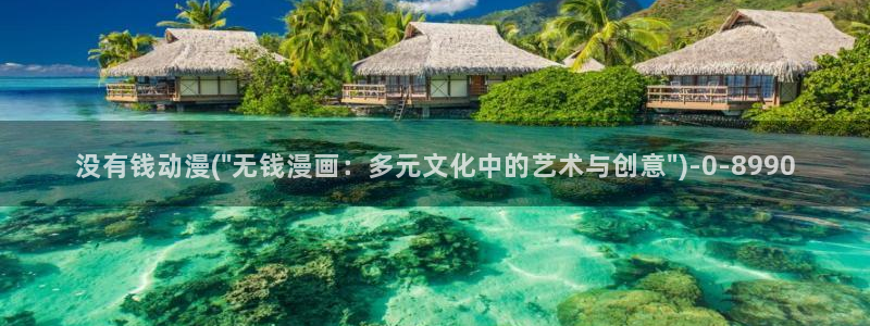 艳母动漫在线：没有钱动漫(\