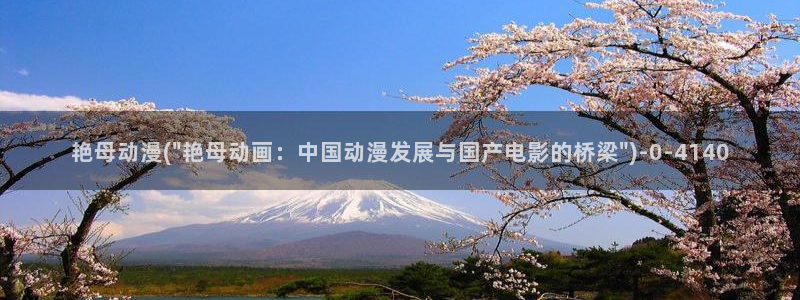爱情动漫：艳母动漫(\