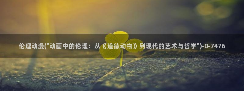 成年动漫：伦理动漫(\