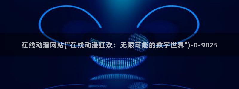好想告诉你动漫
