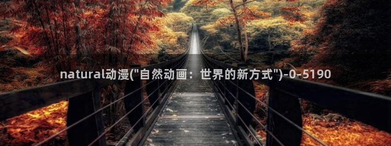 好看的日本动漫