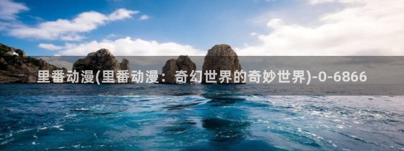 稀饭动漫