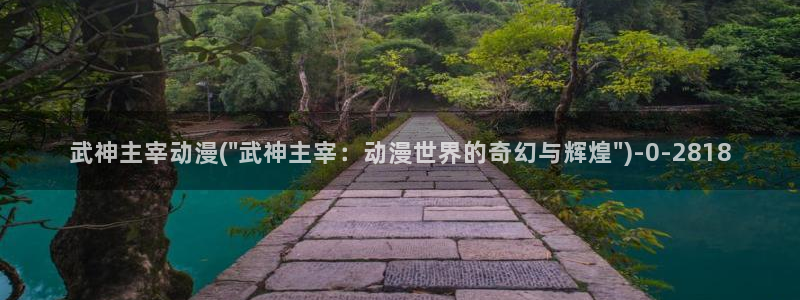 爱动漫网