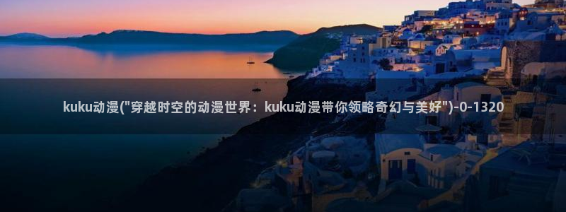 免费看动漫的软件