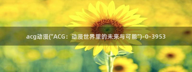 好看的动漫推荐