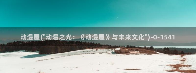 推荐动漫