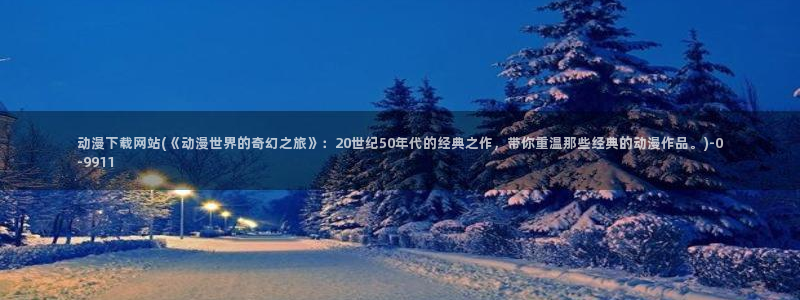 国产动漫