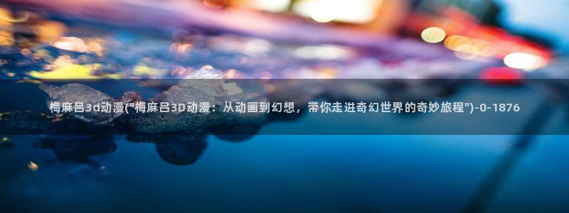 世界第一初恋动漫