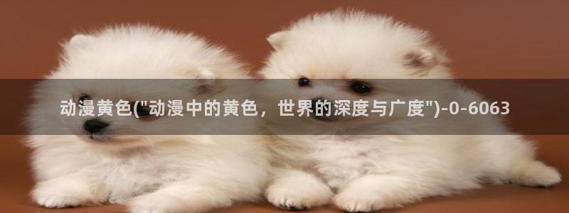 肉嫁高柳家动漫
