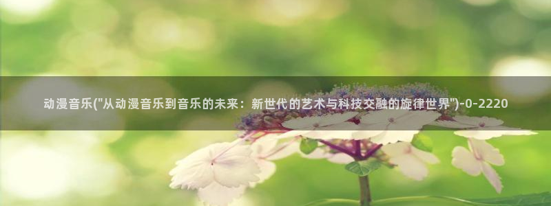 伦理动漫：动漫音乐(\